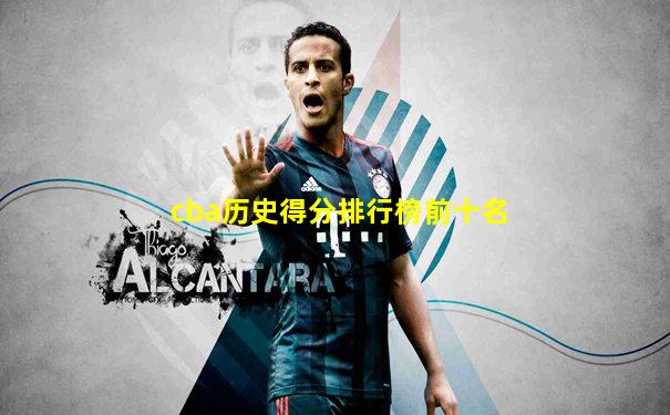 cba历史得分排行榜前十名
