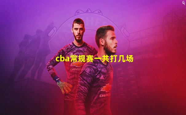 cba常规赛一共打几场