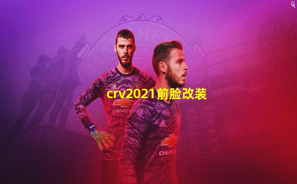 crv2021前脸改装