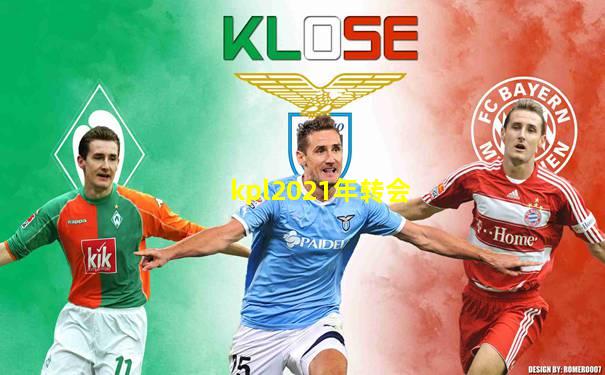 kpl2021年转会