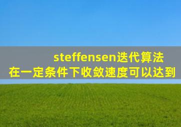 steffensen迭代算法在一定条件下收敛速度可以达到