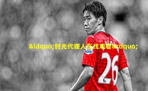“时光代理人在线观看”