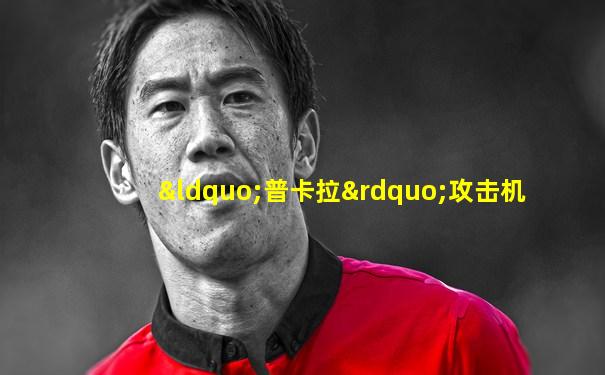 “普卡拉”攻击机