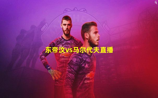 东帝汶vs马尔代夫直播