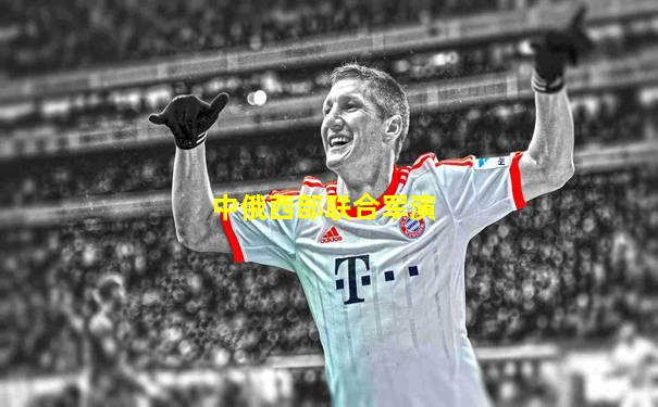 中俄西部联合军演
