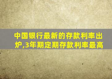 中国银行最新的存款利率出炉,3年期定期存款利率最高