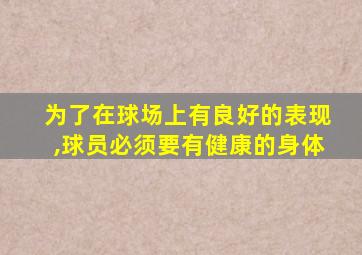为了在球场上有良好的表现,球员必须要有健康的身体