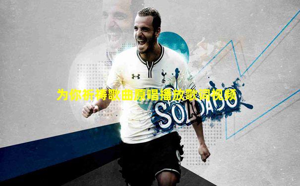 为你祈祷歌曲原唱播放歌词视频