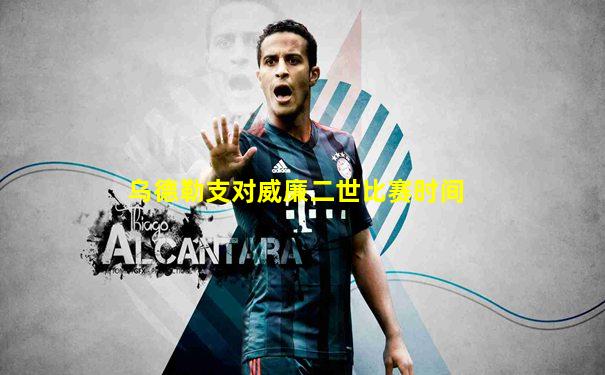 乌德勒支对威廉二世比赛时间