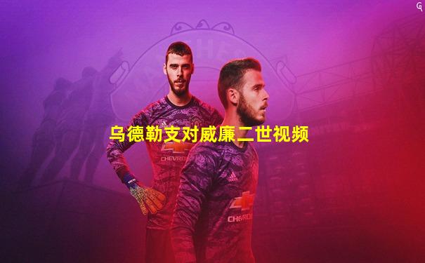 乌德勒支对威廉二世视频