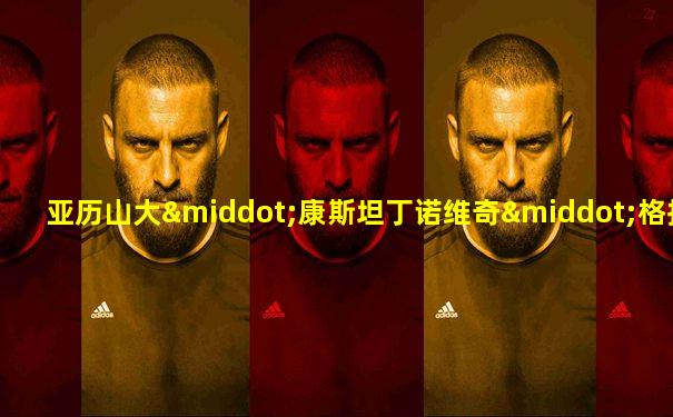 亚历山大·康斯坦丁诺维奇·格拉祖诺夫