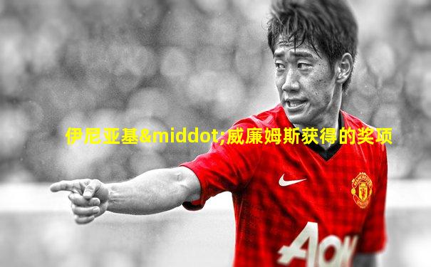 伊尼亚基·威廉姆斯获得的奖项