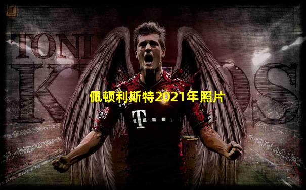 佩顿利斯特2021年照片