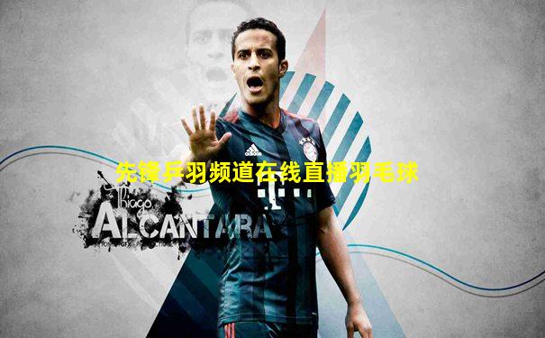 先锋乒羽频道在线直播羽毛球