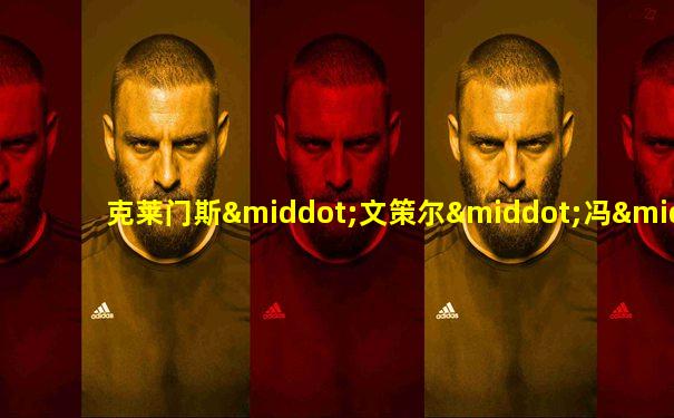 克莱门斯·文策尔·冯·梅特涅