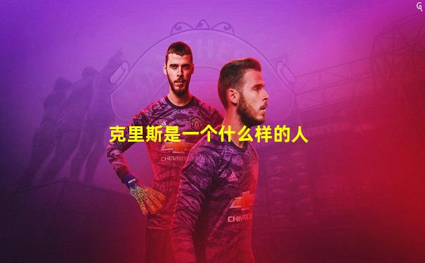 克里斯是一个什么样的人