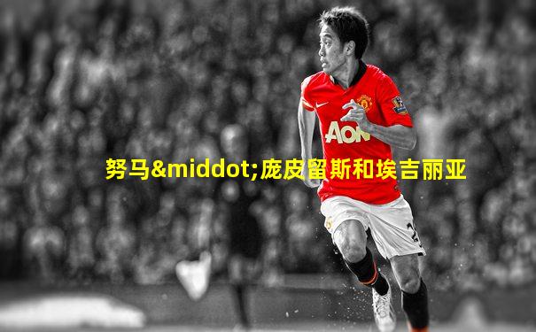 努马·庞皮留斯和埃吉丽亚