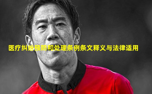 医疗纠纷预防和处理条例条文释义与法律适用
