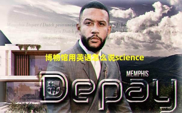 博物馆用英语怎么说science