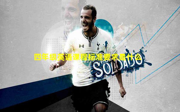 四年级英语课程标准要求是什么