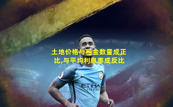 土地价格与租金数量成正比,与平均利息率成反比