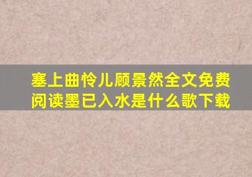 塞上曲怜儿顾景然全文免费阅读墨已入水是什么歌下载