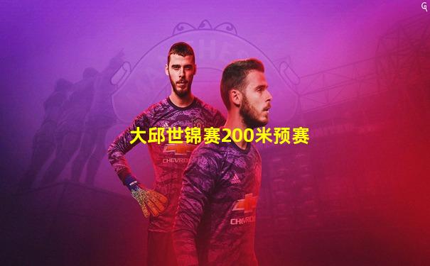 大邱世锦赛200米预赛
