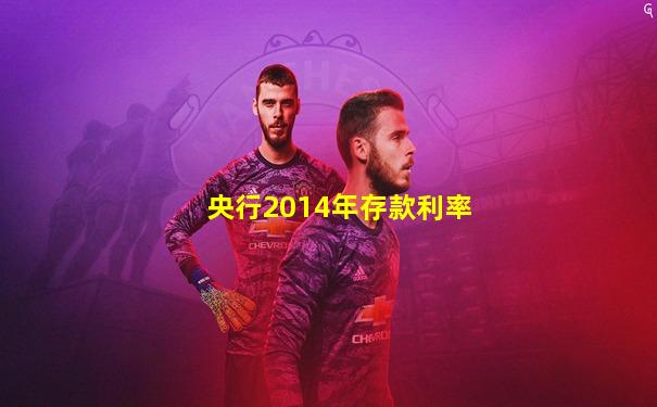 央行2014年存款利率