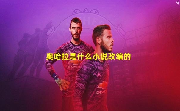 奥哈拉是什么小说改编的