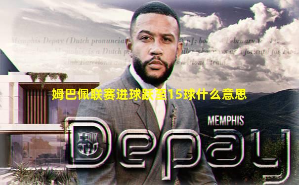 姆巴佩联赛进球跃至15球什么意思