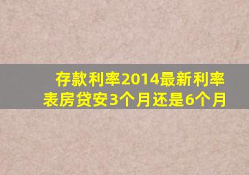 存款利率2014最新利率表房贷安3个月还是6个月