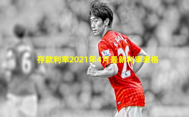 存款利率2021年4月最新利率表格