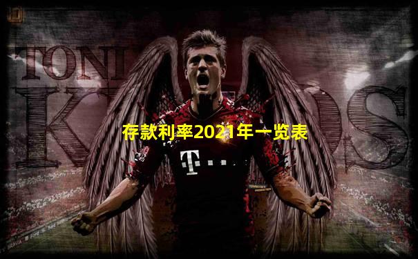 存款利率2021年一览表