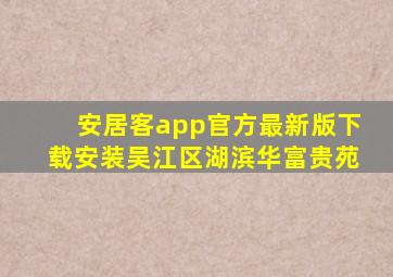 安居客app官方最新版下载安装吴江区湖滨华富贵苑