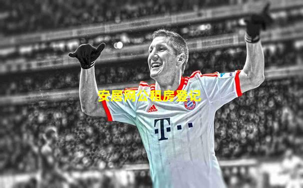 安居网公租房登记