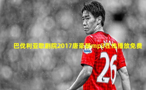 巴伐利亚歌剧院2017唐豪瑟mp3在线播放免费