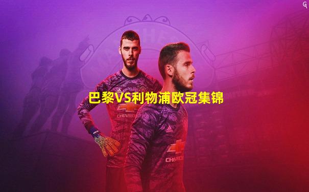 巴黎VS利物浦欧冠集锦