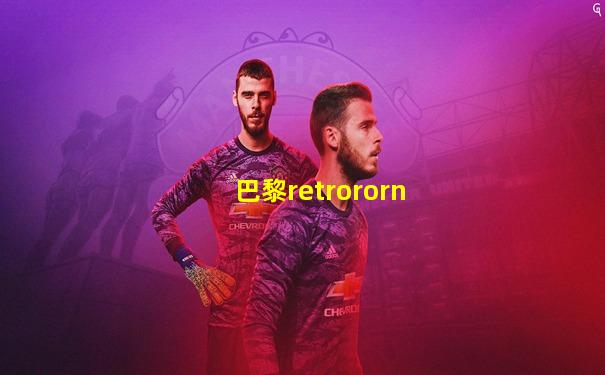 巴黎retrororn