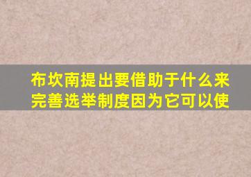布坎南提出要借助于什么来完善选举制度因为它可以使