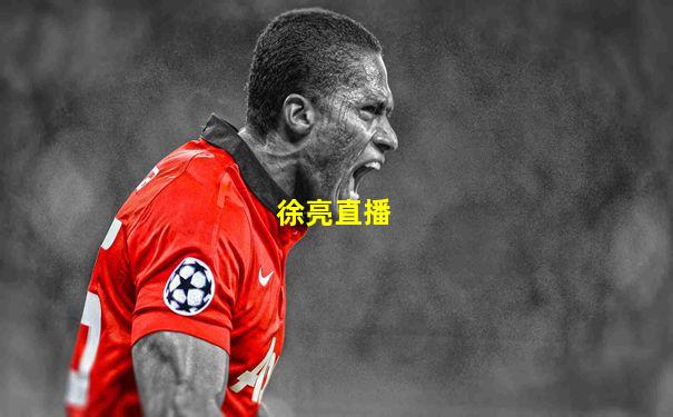 徐亮直播