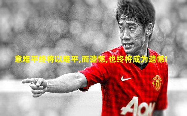 意难平终将以难平,而遗憾,也终将成为遗憾!