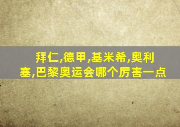 拜仁,德甲,基米希,奥利塞,巴黎奥运会哪个厉害一点