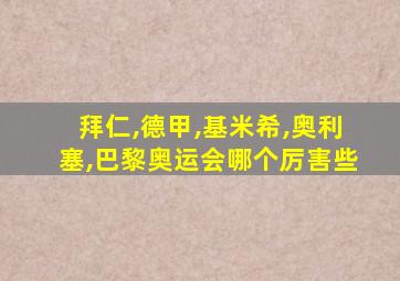 拜仁,德甲,基米希,奥利塞,巴黎奥运会哪个厉害些