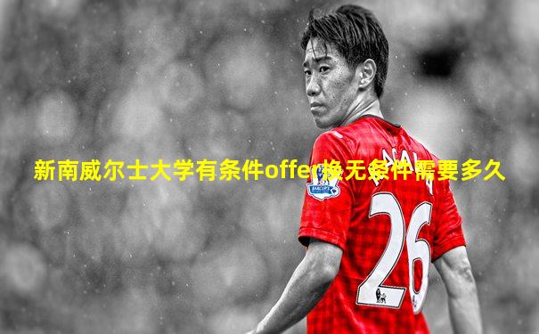 新南威尔士大学有条件offer换无条件需要多久