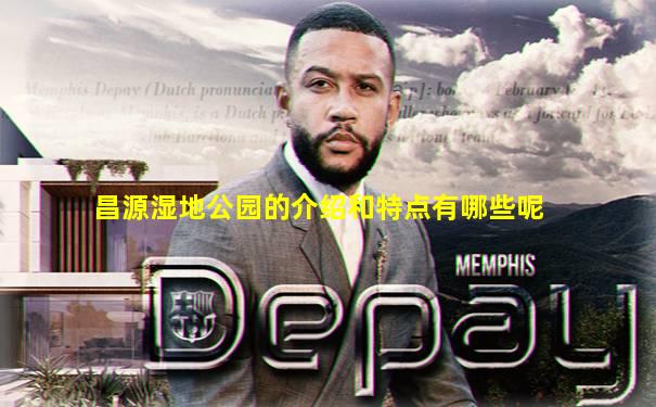 昌源湿地公园的介绍和特点有哪些呢