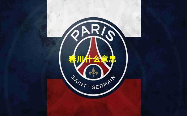 春川什么意思