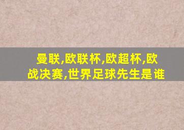 曼联,欧联杯,欧超杯,欧战决赛,世界足球先生是谁
