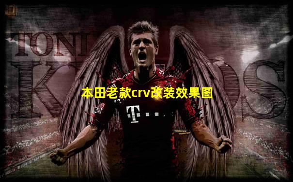 本田老款crv改装效果图