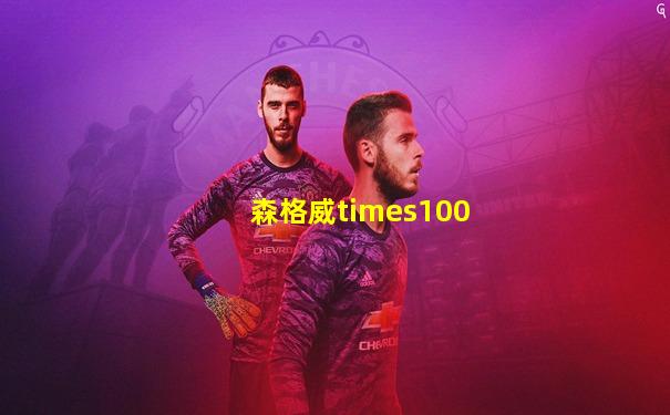 森格威times100
