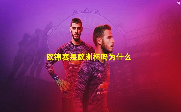 欧锦赛是欧洲杯吗为什么